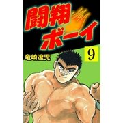 闘翔ボーイ 9（グループ・ゼロ） [電子書籍]
