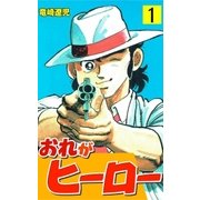 おれがヒーロー 1（グループ・ゼロ） [電子書籍]