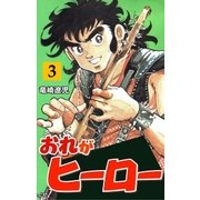 おれがヒーロー 3（グループ・ゼロ） [電子書籍]