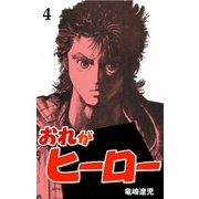 おれがヒーロー 4（グループ・ゼロ） [電子書籍]