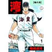 湾 1 俺の湾（グループ・ゼロ） [電子書籍]