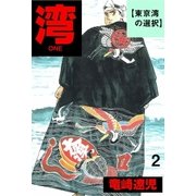 湾 2 東京湾の選択（グループ・ゼロ） [電子書籍]
