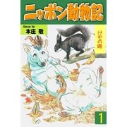 ニッポン動物記 1 けもの路（グループ・ゼロ） [電子書籍]