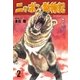 ニッポン動物記 2 猛きもの（グループ・ゼロ） [電子書籍]