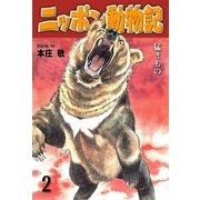 ニッポン動物記 2 猛きもの（グループ・ゼロ） [電子書籍]