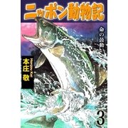 ニッポン動物記 3 命の鼓動（グループ・ゼロ） [電子書籍]