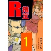 R指定 1（グループ・ゼロ） [電子書籍]