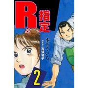 R指定 2（グループ・ゼロ） [電子書籍]