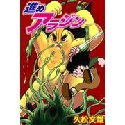 進めアラジン（グループ・ゼロ） [電子書籍]