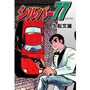 シルバー77（グループ・ゼロ） [電子書籍]