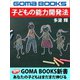 子どもの能力開発法（ゴマブックス） [電子書籍]