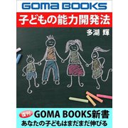 子どもの能力開発法（ゴマブックス） [電子書籍]