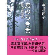 恋のうき世 新今昔物語（ゴマブックス） [電子書籍]