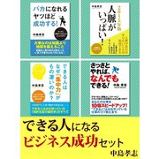 できる人になる ビジネス成功セット（ゴマブックス） [電子書籍]