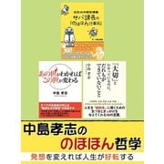 中島孝志ののほほん哲学 発想を変えれば人生が好転する（ゴマブックス） [電子書籍]