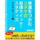幸運をつかむユダヤ式自律クイック・スタディズ (1)スキル・アップ編（ゴマブックス） [電子書籍]