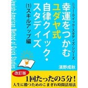 幸運をつかむユダヤ式自律クイック・スタディズ (1)スキル・アップ編（ゴマブックス） [電子書籍]