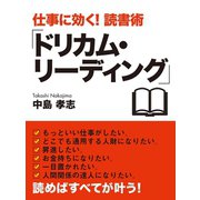 ドリカム・リーディング（ゴマブックス） [電子書籍]