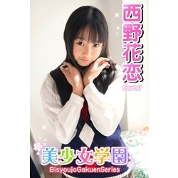 ヨドバシ.com - 美少女学園 西野花恋 Part.7(Ver2.0)（アイ