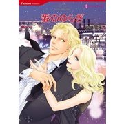 愛のゆらぎ（ハーレクインコミックス） [電子書籍]
