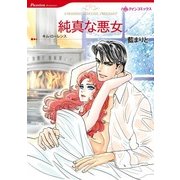 純真な悪女（ハーレクインコミックス） [電子書籍]