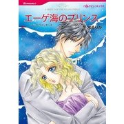エーゲ海のプリンス（ハーレクインコミックス） [電子書籍]