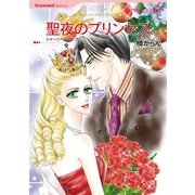 聖夜のプリンセス（ハーレクインコミックス） [電子書籍]