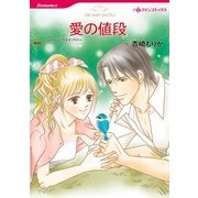 愛の値段（ハーレクインコミックス） [電子書籍]