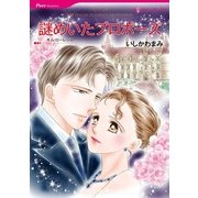 謎めいたプロポーズ（ハーレクインコミックス） [電子書籍]