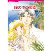 瞳の中の楽園（ハーレクインコミックス） [電子書籍]