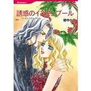 誘惑のイスタンブール（ハーレクイン） [電子書籍]