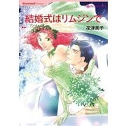 結婚式はリムジンで（ハーレクイン） [電子書籍]