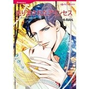 売り渡されたプリンセス（ハーレクイン） [電子書籍]