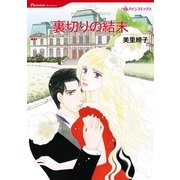 裏切りの結末（ハーレクイン） [電子書籍]