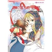 恋に落ちたマリア（ハーレクイン） [電子書籍]