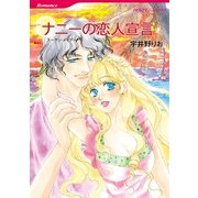 ナニーの恋人宣言（ハーレクイン） [電子書籍]