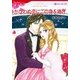 かなわぬ恋にこの身を捧げ（ハーレクイン） [電子書籍]