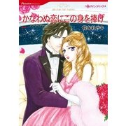 かなわぬ恋にこの身を捧げ（ハーレクイン） [電子書籍]