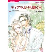 ティアラよりも輝く日（ハーレクインコミックス） [電子書籍]