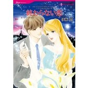 終わらない恋（ハーレクインコミックス） [電子書籍]