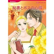 秘書とボスの心得（ハーレクインコミックス） [電子書籍]