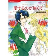 愛するのが怖くて（ハーレクインコミックス） [電子書籍]