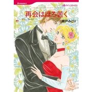 再会はほろ苦く（ハーレクインコミックス） [電子書籍]