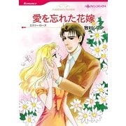 愛を忘れた花嫁（ハーレクインコミックス） [電子書籍]