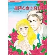 星降る夜の奇跡（ハーレクインコミックス） [電子書籍]