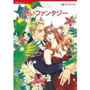 熱いファンタジー（ハーレクインコミックス） [電子書籍]