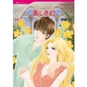 美しき幻（ハーレクインコミックス） [電子書籍]