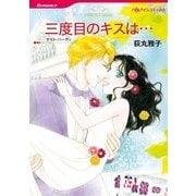 三度目のキスは…（ハーレクインコミックス） [電子書籍]