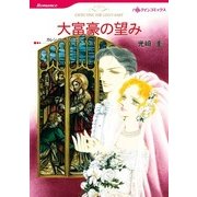 大富豪の望み（ハーレクインコミックス） [電子書籍]