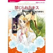 禁じられたキス（ハーレクインコミックス） [電子書籍]